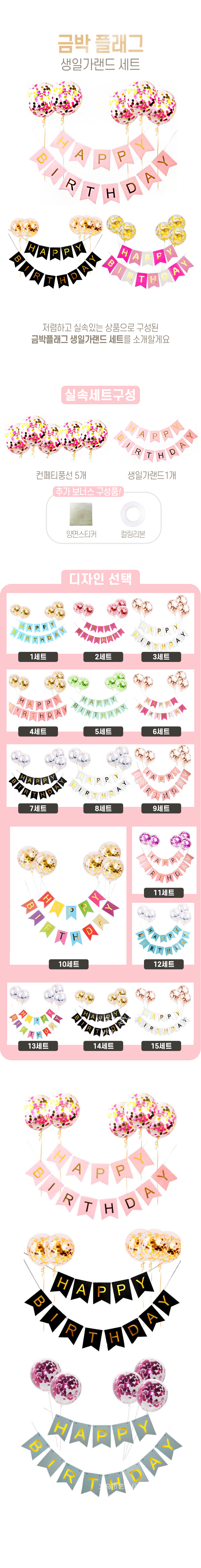 http://partyb2b.mireene.kr/confetti/birthday_grand_set_web.jpg