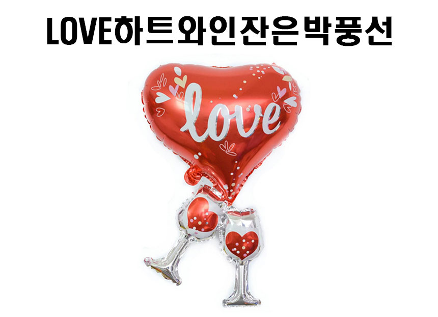 http://partyb2b.mireene.kr/img/balloon/Foil%20balloon/LoveHeartWin.jpg