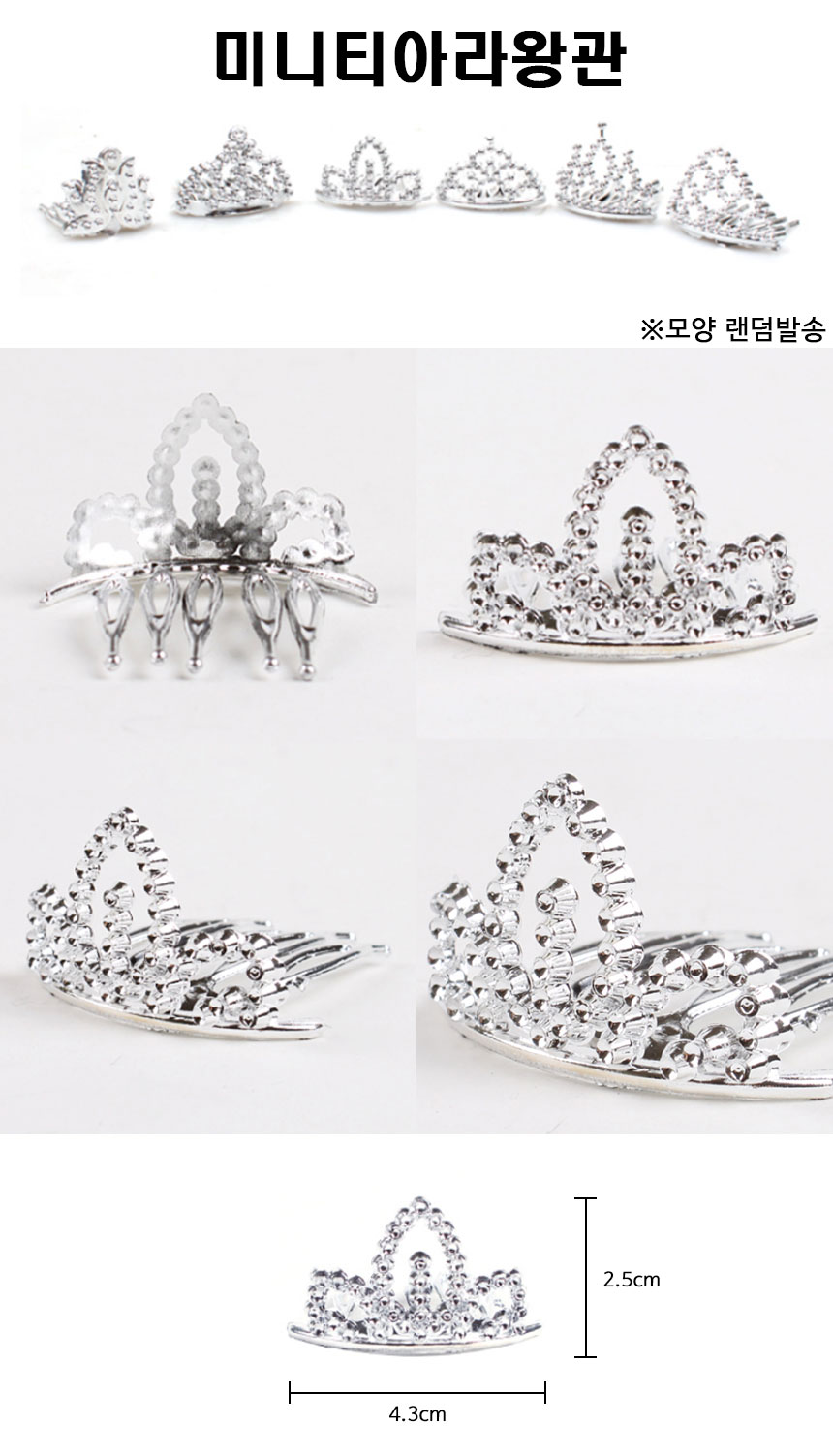 http://partyb2b.mireene.kr/img/party/tiara-crown-mini-sv.jpg
